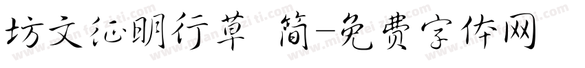 坊文征明行草 简字体转换